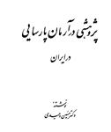 کتاب پژوهشی در آرمان پارسایی در ایران