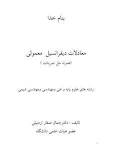 PDF معادلات دیفرانسیل معمولی همراه با حل مسایل نویسنده: جمال صفار اردبیلی کد درس: 1111409