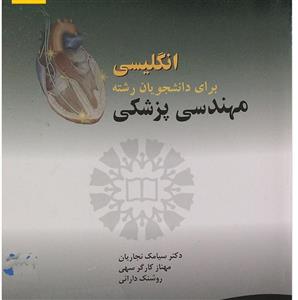 PDF ترجمه کتاب زبان تخصصی مهندسی پزشکی منبع درسی دانشجویان پیام نور از سیامک نجاریان