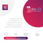 افزونه المنتور پرو Elementor Pro