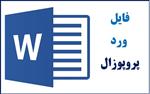 نمونه پروپوزال آماده کارشناسی ارشد معماری با عنوان :طراحی ترمینال 3 فرودگاه بین المللی امام خمینی