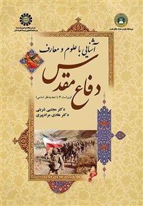 PDF کتاب آشنایی با علوم و معارف دفاع مقدس با قابلیت سرچ و جستجو به همراه خلاصه و جزوه کتاب تالیف دکتر مجتبی شربتی و دکتر هادی مراد پیری