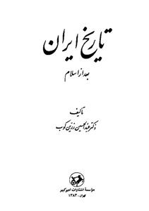 کتاب تاریخ ایران بعد از اسلام