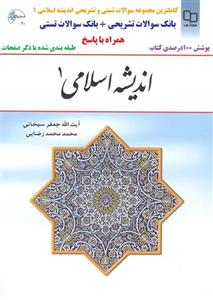 نمونه سوالات تستی و تشریحی اندیشه اسلامی 1 با جواب