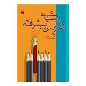 کتاب روش های تدریس پیشرفته/ دکتر شراره حبیبی