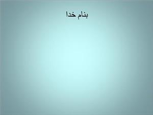 پاورپوینت شیوه های خوب در برنامه ریزی کتابخانه