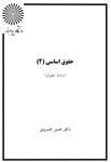 دانلود PDF  حقوق اساسی 2 خسروی