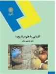 دانلود PDF کتاب آشنایی با هنر در تاریخ 1