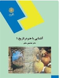 دانلود PDF کتاب آشنایی با هنر در تاریخ 1