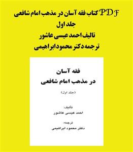 PDF کتاب فقه آسان در مذهب امام شافعی جلد اول تالیف احمد عیسی عاشور ترجمه دکتر محمود ابراهیمی