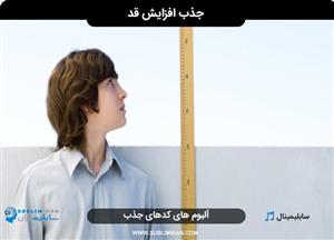 سابلیمینال افزایش قد 