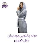 حوله پالتویی پودایران مدل کیهان سایز L