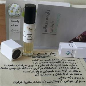 عطرگل یاسمین100%طبیعی(حدود2سی سی)کلی وجزیی