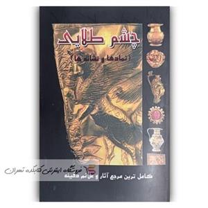 کتاب چشم طلایی  نشانه ها و نماد ها  ( کامل ترین مرجع آثار و دفینه ها )