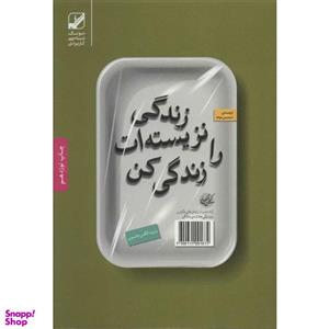 زندگی نزیسته ات را زندگی کن