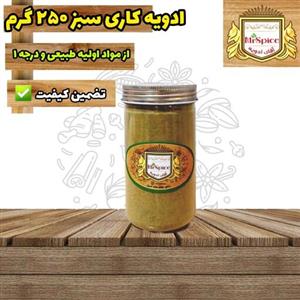 ادویه کاری سبز مخصوص 250 گرمی مِستراسپایس با ترکیبات اختصاصی