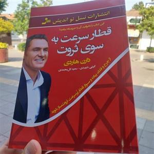 کتاب قطار سرعت به سوی ثروت - دارن هاردی - سعید گل محمدی - انتشارات نسل نواندیش