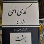کتاب کمدی الهی اثر  دانته نشر  امیر کبیر  (3 جلدی)