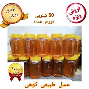 عسل طبیعی کوهی درمانی عمده 50کیلویی سبلان(مستقیم از زنبوردار)