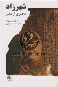 کتاب شهرزاد دختری از مصر 