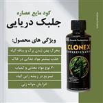 کود جلبک دریایی  کلونکس افزایش تعداد جوانه و سایز برگ-ارسال به صور ت پس کرایه