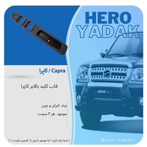 قاب کلید شیشه بالابر کاپرا