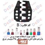 کلگی ابزار پرس وایرشو مدل SCT-B از سایز 10 تا 35 برند DeDe