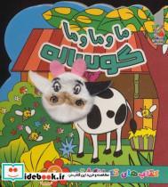 کتاب کتاب های تک انگشتی 2 (ما و ما و ما گوساله) - اثر نسیم نوروزی - نشر سایه گستر