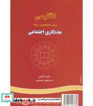 کتاب انگلیسی مددکاری اجتماعی (تخصصی) - اثر داود خزایی - نشر سمت