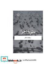 کتاب نظریه اجرا - اثر ریچارد شکنر - نشر سمت