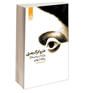 کتاب هنر و ادراک بصری : روان شناسی چشم خلاق - اثر رودلف آرنهایم - نشر سمت