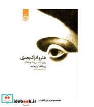 کتاب هنر و ادراک بصری : روان شناسی چشم خلاق - اثر رودلف آرنهایم - نشر سمت