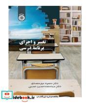 کتاب تغییر و اجرای برنامه درسی - اثر دکتر محمود مهر محمدی-دکتر سید محمد حسین حسینی - نشر سمت