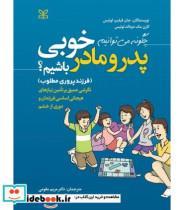 کتاب کتاب چگونه می توانیم پدر و مادر خوبی باشیم فرزند پروری مطلوب - اثر جان فیلیپ لوئیس  کارن مک دونالد لوئیس - نشر رشد