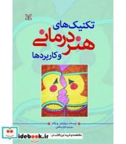 کتاب کتاب تکنیک های هنر درمانی و کاربردها - اثر سوزان ای بوچالتر