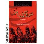 کتاب عروس مدائن اثر ابراهیم مدرسی نشر دبیر