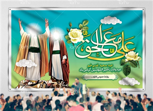 بنر عید غدیر خم شامل نقاشی دیجیتال پیامبر و حضرت علی 9462178