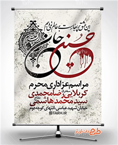 دانلود بنر اطلاع رسانی عزاداری محرم با قابلیت تغییر مکان و زمان مراسم 5473289