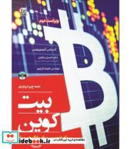 کتاب کتاب همه چیز درباره بیت کوین برنامه نویسی برای بلاکچین باز - اثر آندریاس آنتونوپولوس - نشر نص