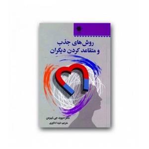 کتاب روش های جذب و متقاعد کردن دیگران Get Any One to Do Any Thing Never Feel Powerless