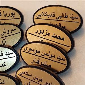 بج سینه جنس پلکس و مولتی با حک اسامی سفارشی توسط شما