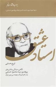 کتاب استاد عشق (نگاهی به زندگی و تلاش های پروفسور حسابی)