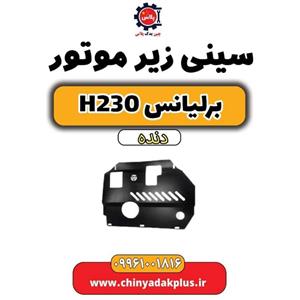سینی زیر موتور فابریک برلیانس H220 و H230 ( اتوماتیک و دنده ای )