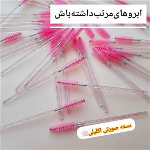 فرچه ابرو و مژه اکلیلی صورتی(آرایشی هوتران)