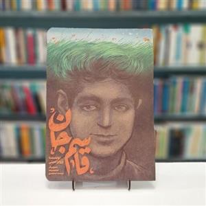 کتاب قاسم جان  پرویز امینی کتاب نسبتاً کوچک