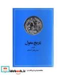 کتاب کتاب تاریخ مغول - اثر عباس اقبال آشتیانی - نشر امیر کبیر