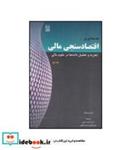 کتاب کتاب مقدمه ای بر اقتصادسنجی مالی تجزیه و تحلیل داده ها در علوم مالی - اثر کریس بروکس - نشر نص