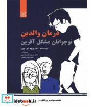 کتاب کتاب درمان والدین نوجوان مشکل آفرین - اثر جروم دی لوین - نشر چشمه