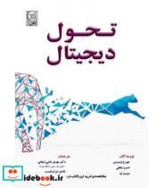 کتاب کتاب تحول دیجیتال - اثر جورج وسترمن - نشر نص