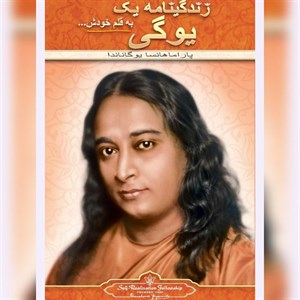 کتاب زندگی نامه یک یوگی
